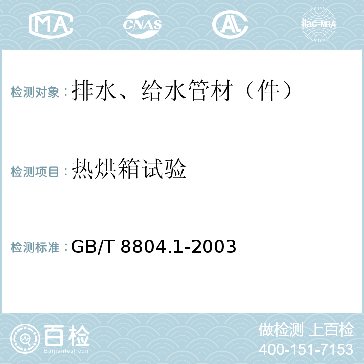 热烘箱试验 热塑性塑料管材 拉伸性能测定 第1部分：试验方法总则 GB/T 8804.1-2003