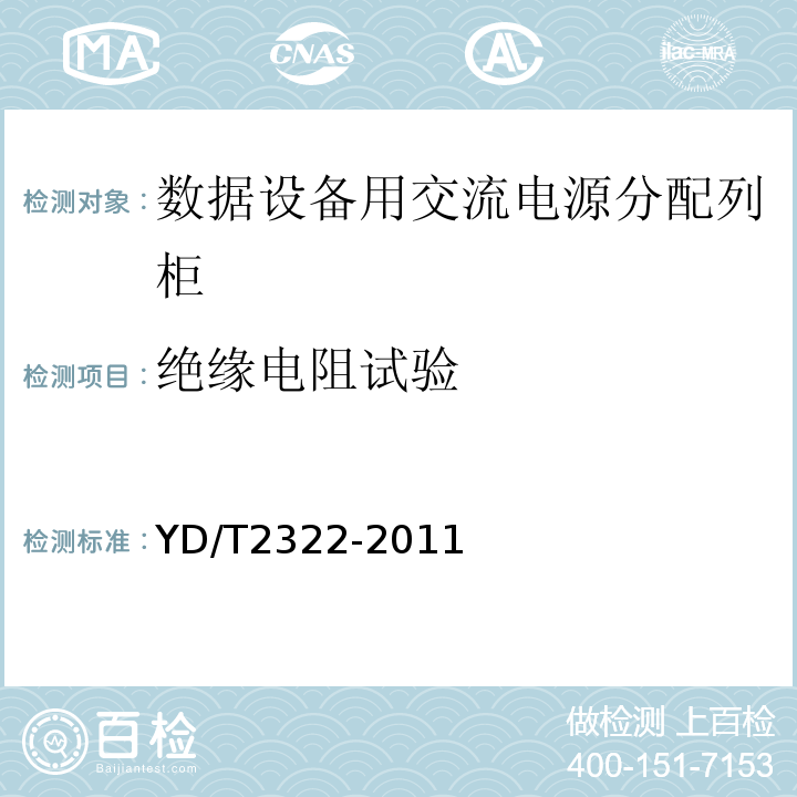 绝缘电阻试验 YD/T 2322-2011 数据设备用交流电源分配列柜