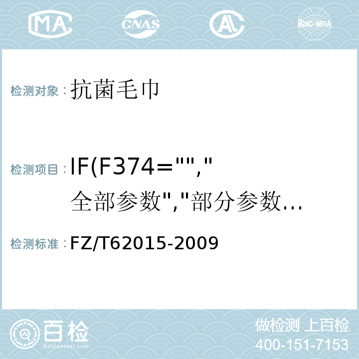 IF(F374="","全部参数","部分参数") FZ/T 62015-2009 抗菌毛巾