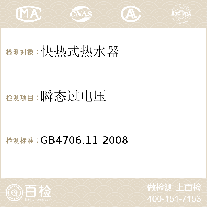 瞬态过电压 家用和类似用途电器的安全快热式热水器的特殊要求 GB4706.11-2008