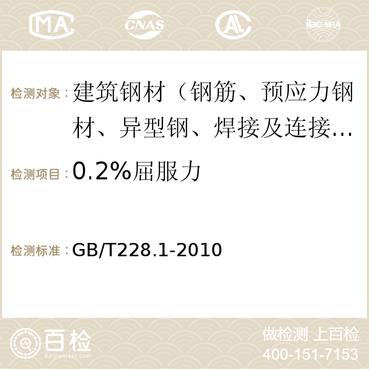 0.2%屈服力 金属材料 拉伸试验 第1部分：室温试验方法 GB/T228.1-2010
