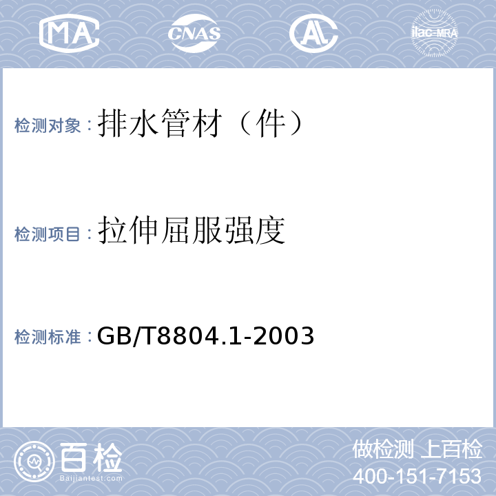 拉伸屈服强度 热塑性塑料管材 拉伸性能测定　第1部分：试验方法总则 GB/T8804.1-2003