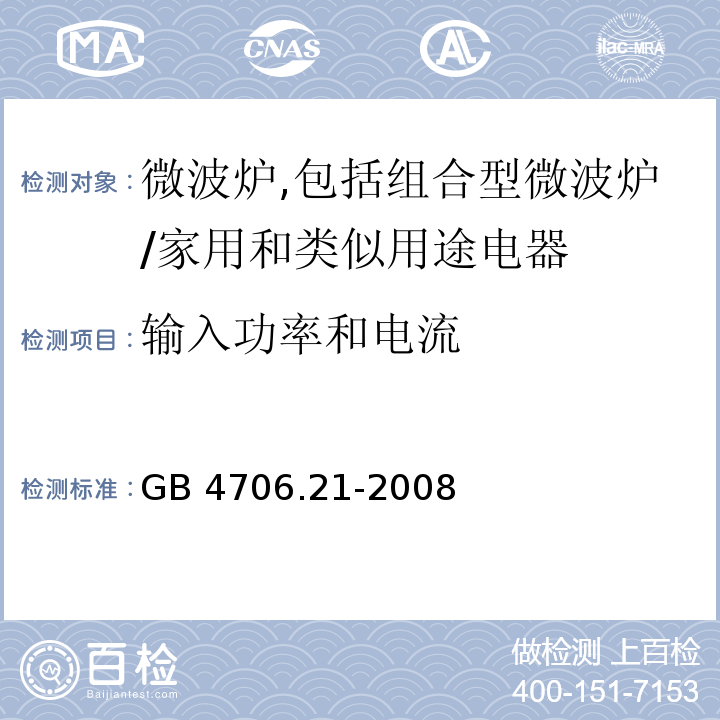 输入功率和电流 家用和类似用途电器的安全　微波炉,包括组合型微波炉的特殊要求/GB 4706.21-2008