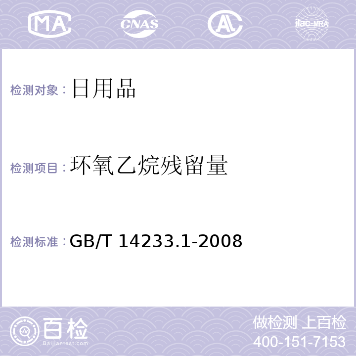 环氧乙烷残留量 医用输液、输血、注射器具检验方法 第1部分:化学分析方法GB/T 14233.1-2008第9章