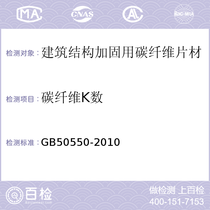 碳纤维K数 建筑结构加固工程施工质量验收规范GB50550-2010