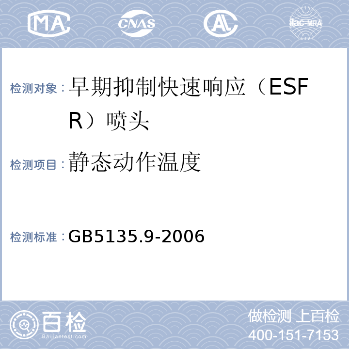 静态动作温度 GB 5135.9-2006 自动喷水灭火系统 第9部分:早期抑制快速响应(ESFR)喷头