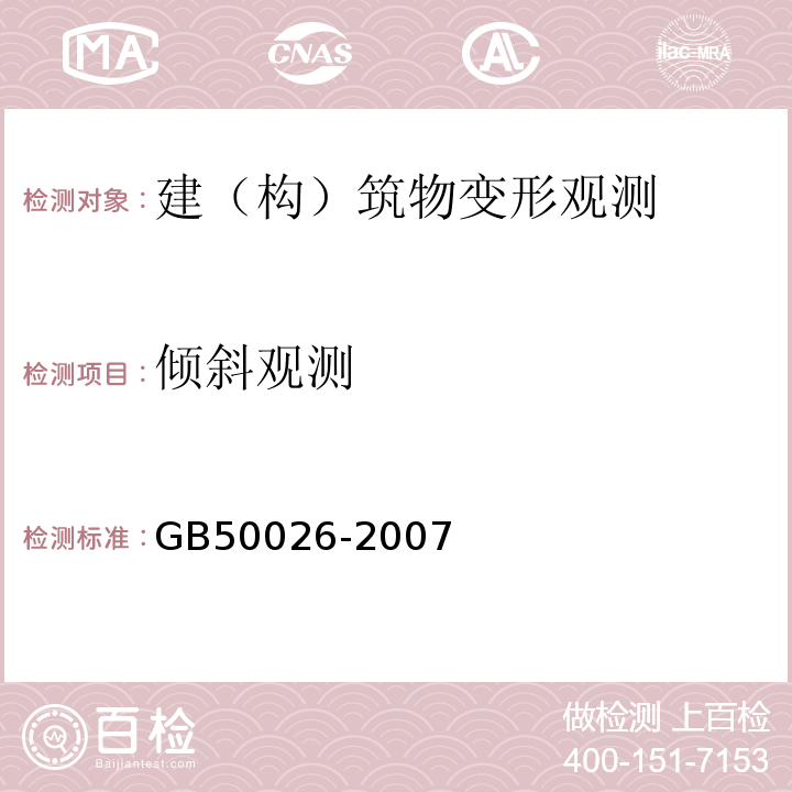 倾斜观测 工程测量规范 GB50026-2007