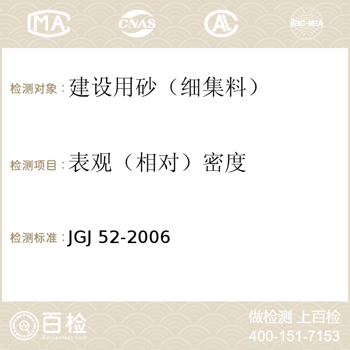 表观（相对）密度 普通混凝土砂、石质量及检验方法标准 JGJ 52-2006