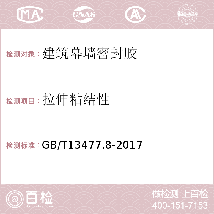 拉伸粘结性 建筑密封材料试验方法 第8部分：拉伸粘结性的测定 GB/T13477.8-2017