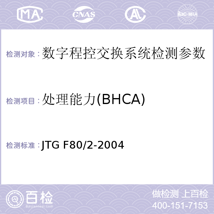 处理能力(BHCA) JTG F80/2-2004 公路工程质量检验评定标准 第二册 机电工程(附条文说明)