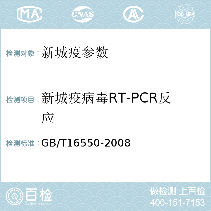 新城疫病毒RT-PCR反应 GB/T 16550-2008 新城疫诊断技术