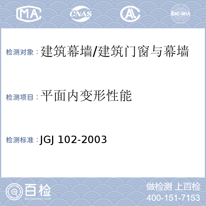 平面内变形性能 玻璃幕墙工程技术规范 /JGJ 102-2003