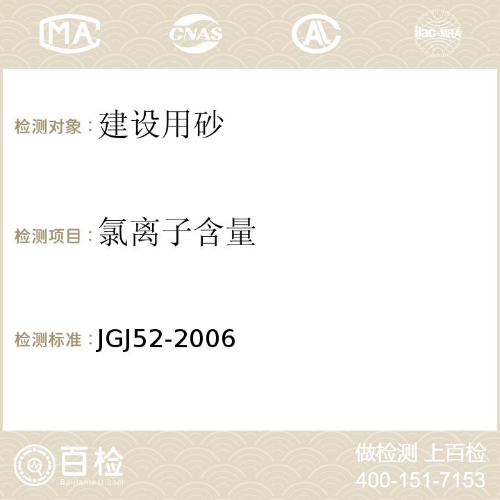 氯离子含量 普通混凝土用砂,石质量及检验方法标准JGJ52-2006