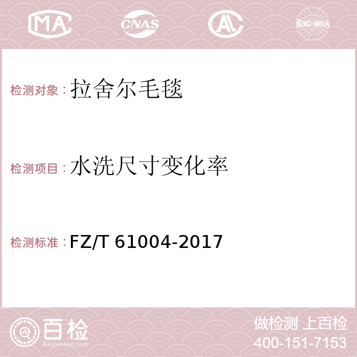 水洗尺寸变化率 拉舍尔毛毯FZ/T 61004-2017