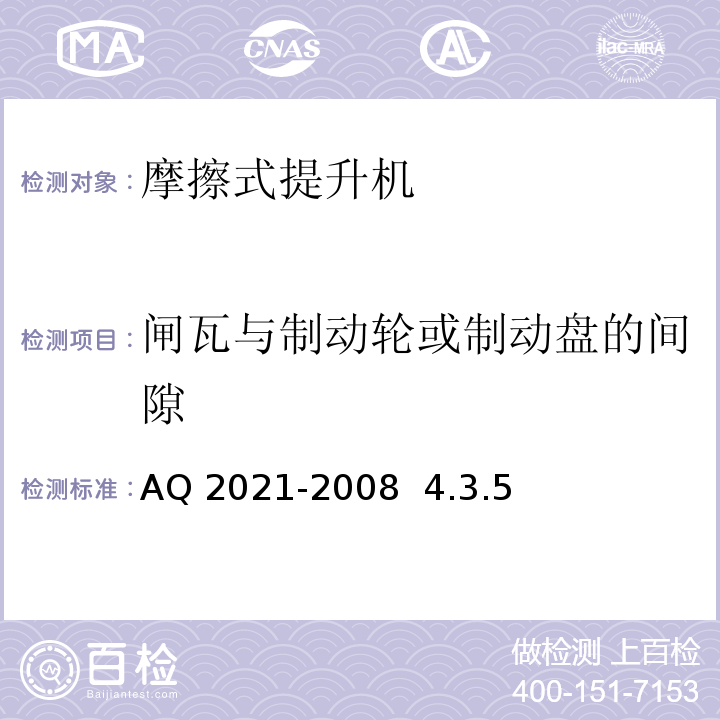 闸瓦与制动轮或制动盘的间隙 AQ 2021-2008  4.3.5 金属非金属矿山在用摩擦式提升机安全检测检验规范