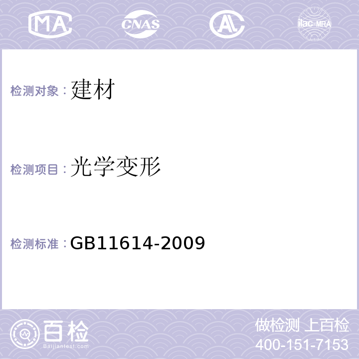光学变形 GB 11614-2009 平板玻璃
