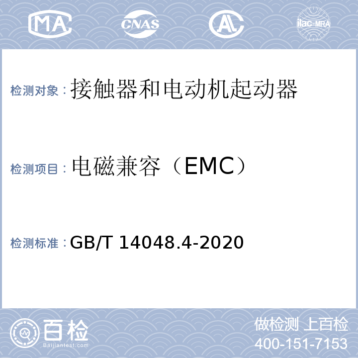 电磁兼容（EMC） GB/T 14048.4-2020 低压开关设备和控制设备 第4-1部分：接触器和电动机起动器 机电式接触器和电动机起动器（含电动机保护器）