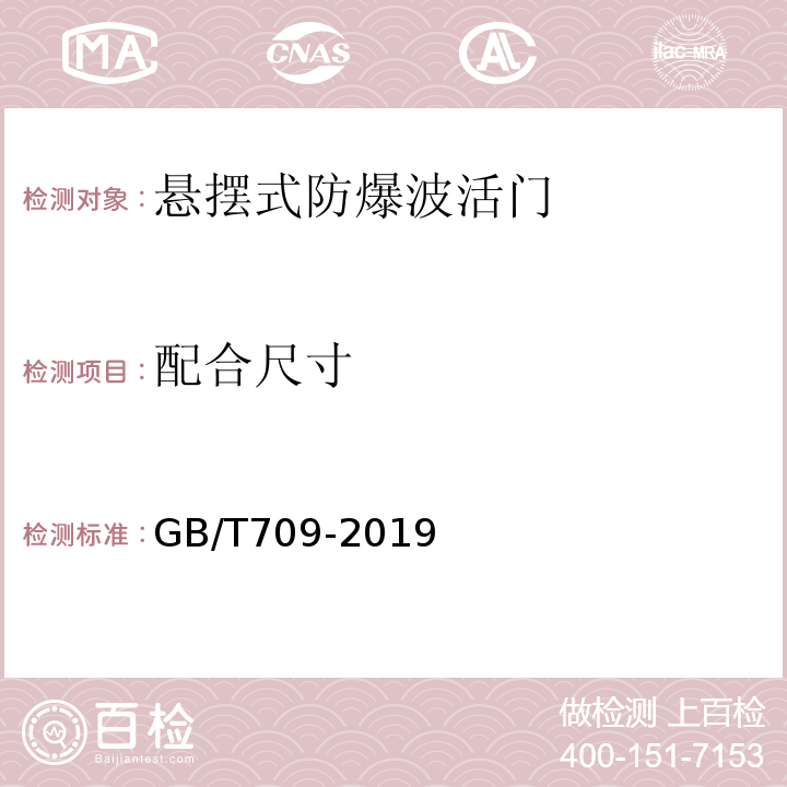 配合尺寸 热轧钢板和钢带的尺寸，外形，重量及允许偏差GB/T709-2019