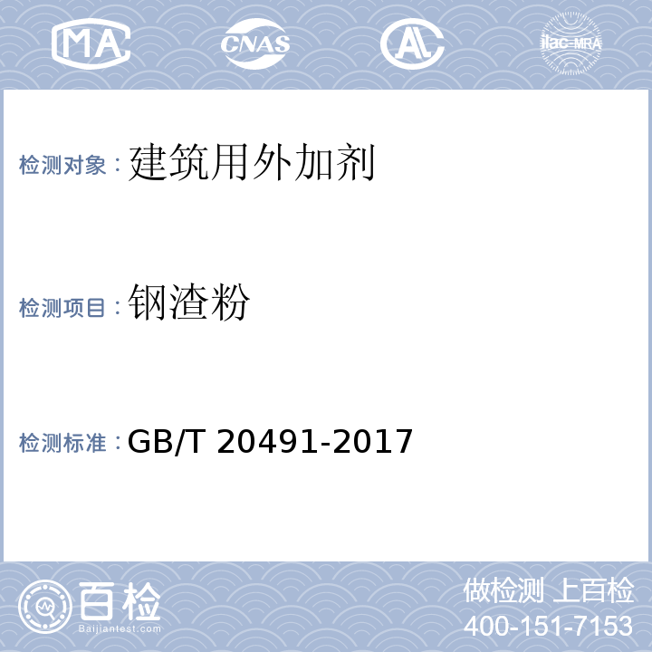 钢渣粉 GB/T 20491-2017 用于水泥和混凝土中的钢渣粉