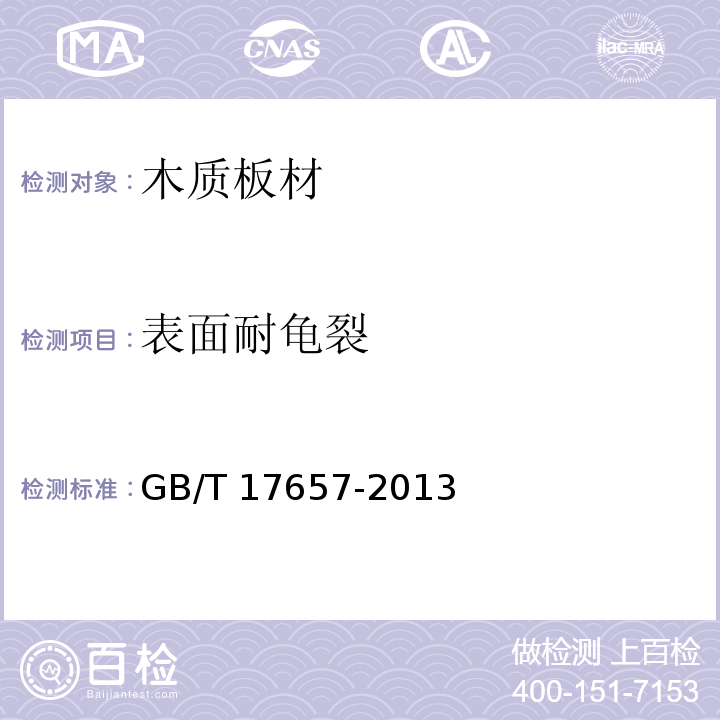 表面耐龜裂 人造板及飾面人造板理化性能試驗方法 GB/T 17657-2013（4.36）