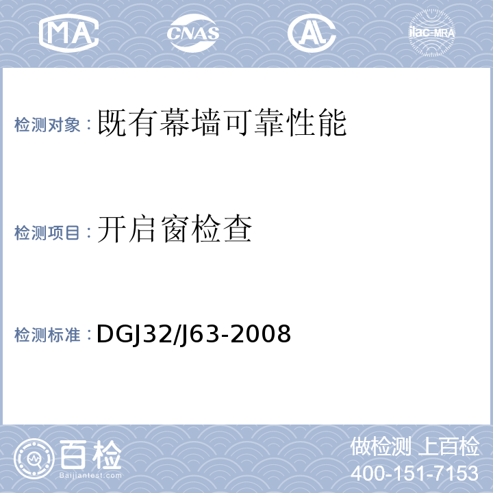 开启窗检查 DGJ32/J63-2008 既有玻璃幕墙可靠性能检验评估技术规程 