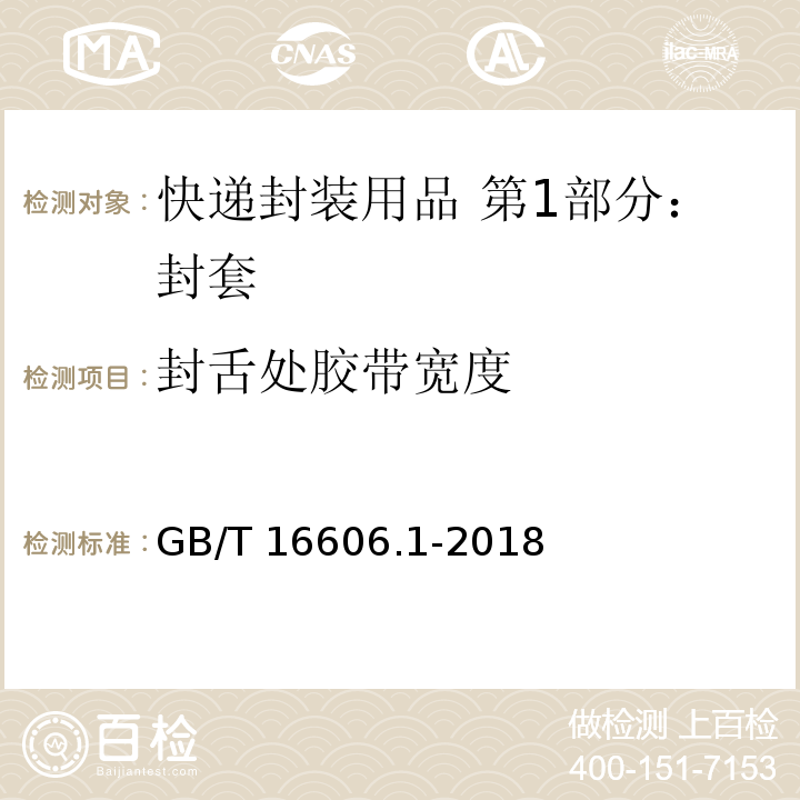 封舌处胶带宽度 快递封装用品 第1部分：封套GB/T 16606.1-2018