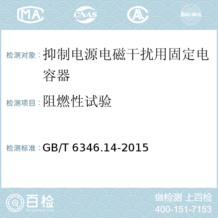 阻燃性试验 电子设备用固定电容器 第14部分：分规范 抑制电源电磁干扰用固定电容器GB/T 6346.14-2015