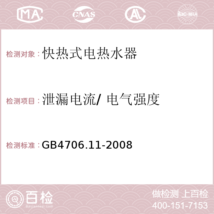 泄漏电流/ 电气强度 家用和类似用途电器的安全 快热式热水器的特殊要求GB4706.11-2008