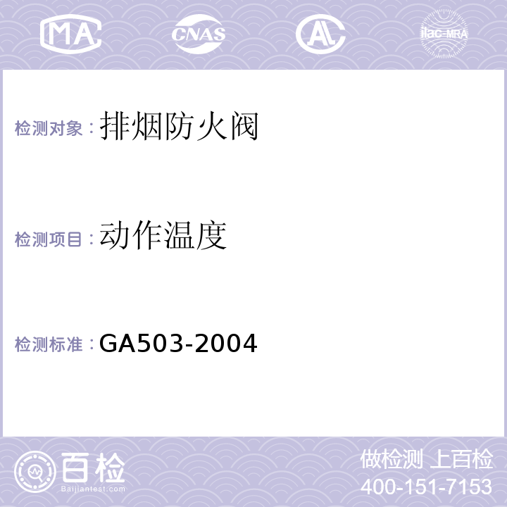 动作温度 GA503-2004建筑消防设施检测技术规程