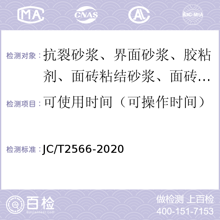 可使用时间（可操作时间） JC/T 2566-2020 膨胀珍珠岩保温板外墙外保温系统用砂浆