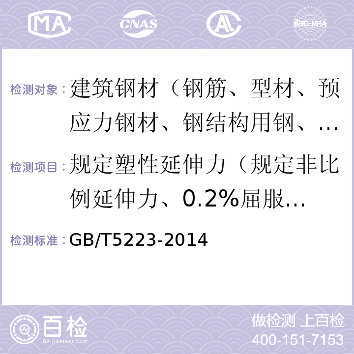 规定塑性延伸力（规定非比例延伸力、0.2%屈服力） GB/T 5223-2014 预应力混凝土用钢丝