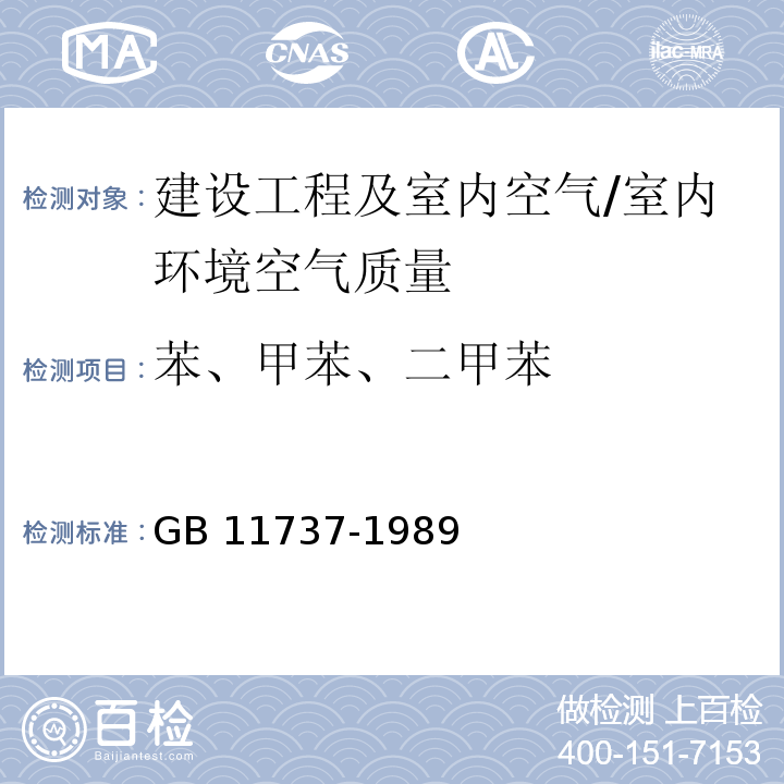 苯、甲苯、二甲苯 居住区大气中苯、甲苯和二甲苯卫生检验标准方法 气相色谱法