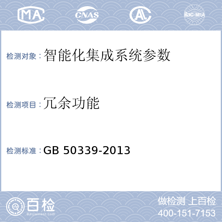 冗余功能 智能建筑工程质量验收规范 GB 50339-2013、 智能建筑工程检测规程 CECS 182：2005