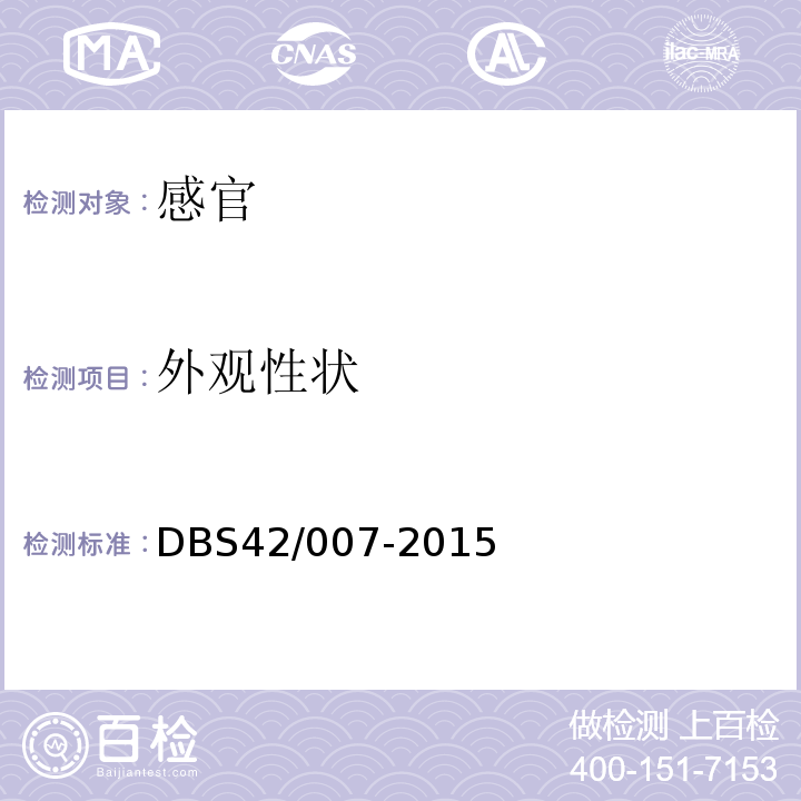 外观性状 DBS 42/007-2015 DBS42/007-2015食品安全地方标准魔芋膳食纤维中3.2