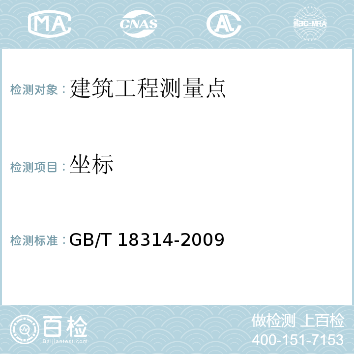 坐标 全球定位系统(GPS)测量规范GB/T 18314-2009