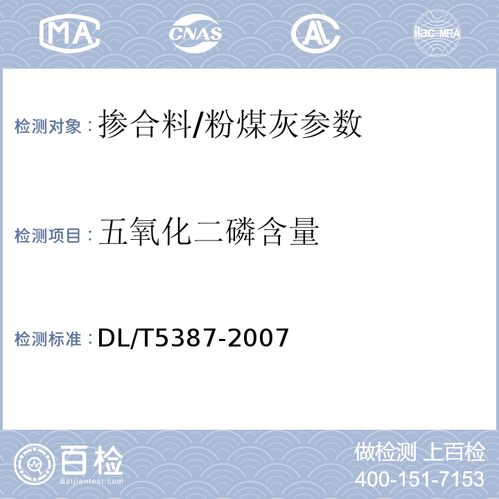 五氧化二磷含量 DL/T 5387-2007 水工混凝土掺用磷渣粉技术规范(附条文说明)