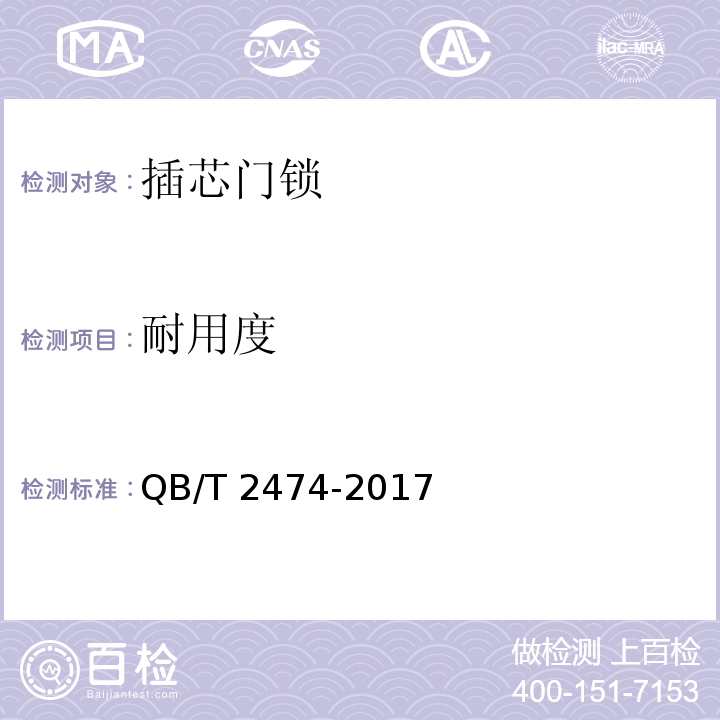 耐用度 插芯门锁QB/T 2474-2017