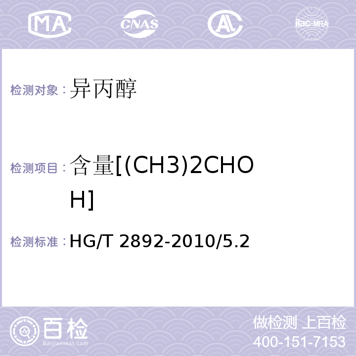 含量[(CH3)2CHOH] HG/T 2892-2010 化学试剂 异丙醇