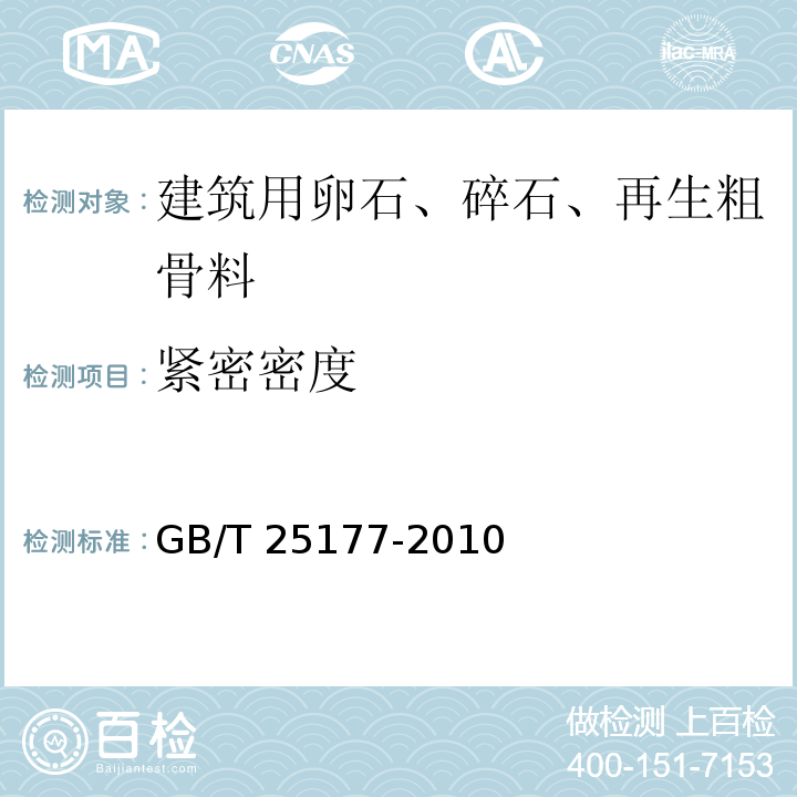 紧密密度 GB/T 25177-2010 混凝土用再生粗骨料