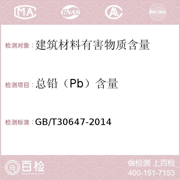 总铅（Pb）含量 涂料中有害元素总含量的测定 GB/T30647-2014
