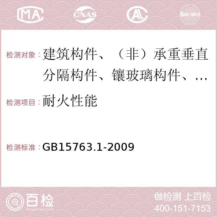 耐火性能 建筑用安全玻璃第1部分：防火玻璃 GB15763.1-2009