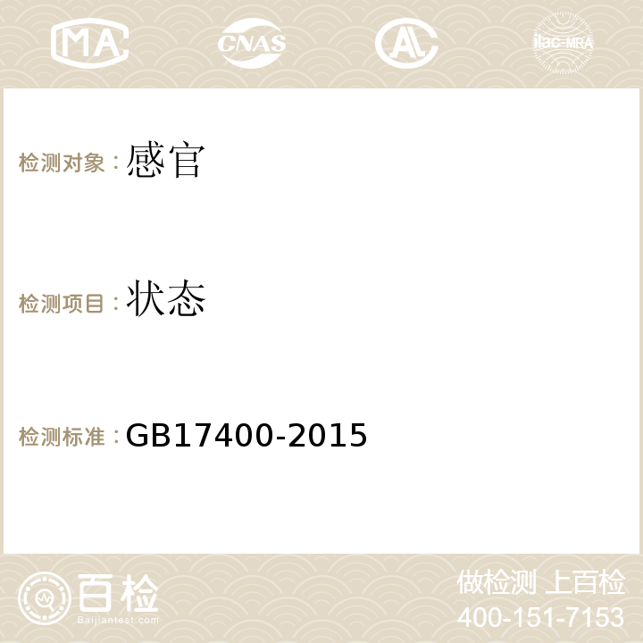 狀態 食品安全國家標準方便面GB17400-2015中3.2