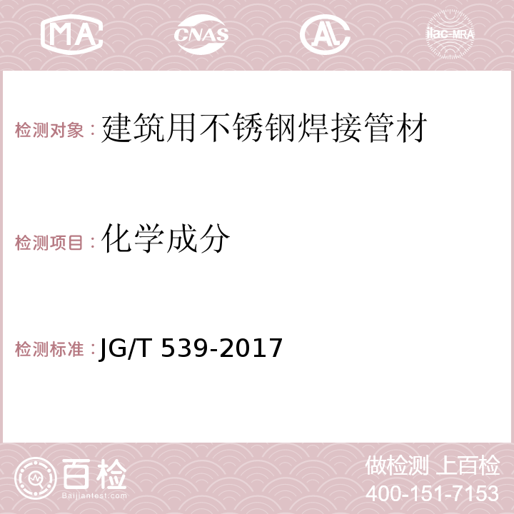 化学成分 建筑用不锈钢焊接管材JG/T 539-2017