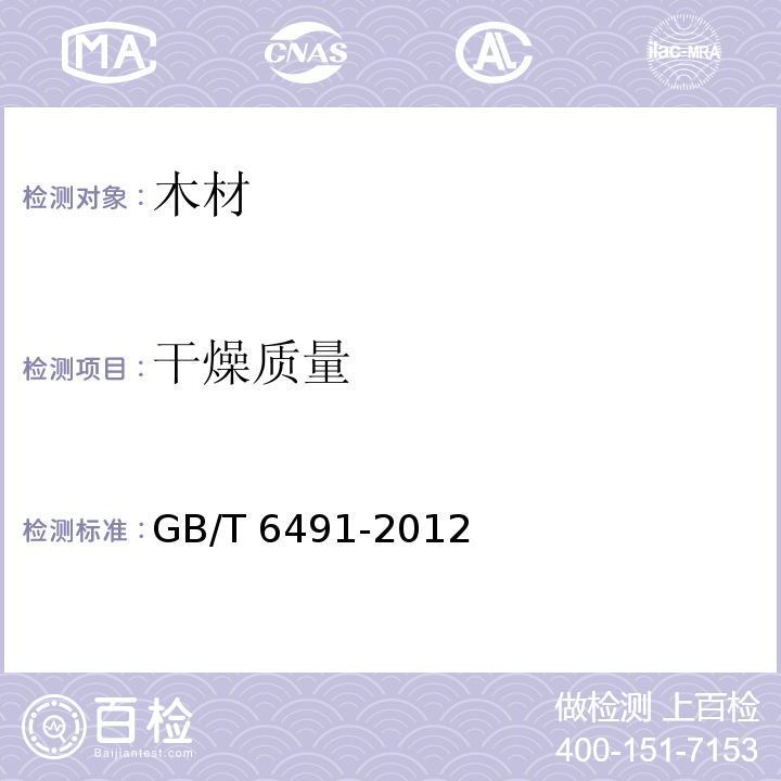 干燥质量 锯材干燥质量 GB/T 6491-2012