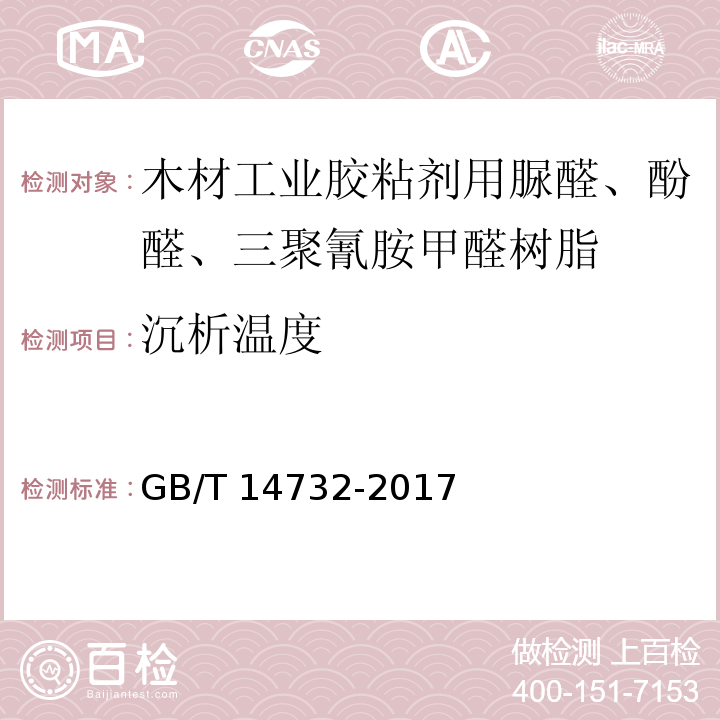 沉析温度 木材工业胶粘剂用脲醛、酚醛、三聚氰胺甲醛树脂GB/T 14732-2017