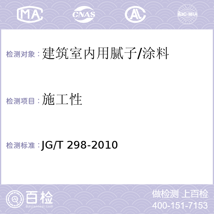 施工性 建筑室内用腻子 (6.7)/JG/T 298-2010