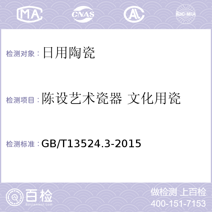陈设艺术瓷器 文化用瓷 GB/T 13524.3-2015 陈设艺术瓷器 第3部分:文化用瓷