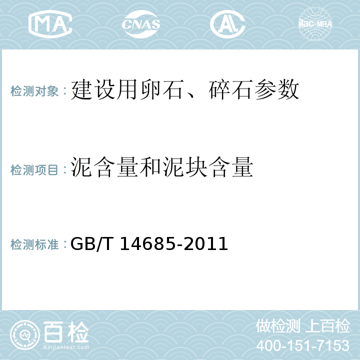 泥含量和泥块含量 GB/T 14685-2011建设用卵石、碎石