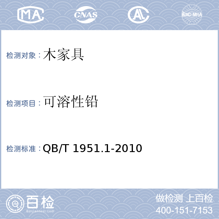 可溶性铅 木家具 质量检验及质量评定QB/T 1951.1-2010