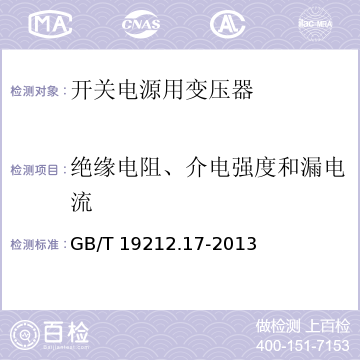 绝缘电阻、介电强度和漏电流 电源电压为1 100V及以下的变压器、电抗器、电源装置和类似产品的安全 第17部分:开关型电源装置和开关型电源装置用变压器的特殊要求和试验 GB/T 19212.17-2013